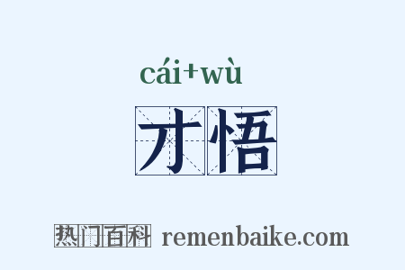 才悟是什么意思的图片